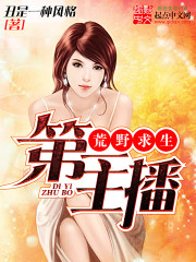 荒野求生之第一主播