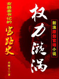 女县委书记香艳官路:权色漩涡