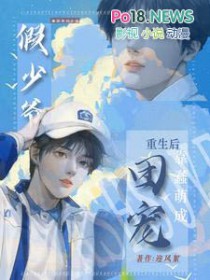 重生:假少爷不争后,成万人迷了