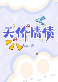 天价情债卖身还(nph)